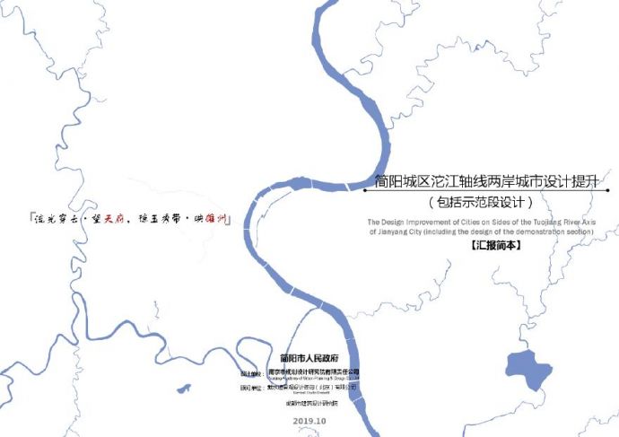 【2019年10月】 简阳城区沱江轴线两岸城市设计提升汇报简本.pdf_图1