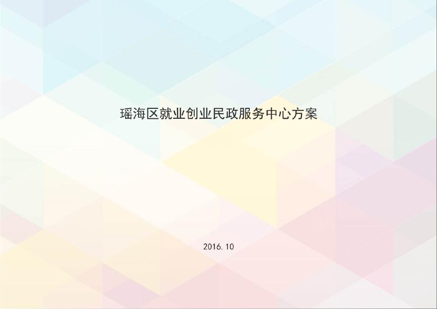 瑶海区就业创业民政服务中心.pdf-图一