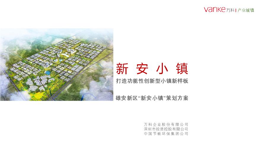 河北雄安新区功能性创新型小镇新样板-万科新安小镇.pdf-图一