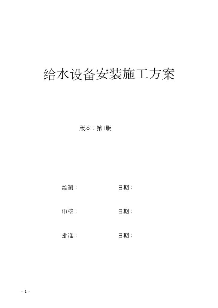  [Guangdong] Construction scheme for water supply equipment installation of a building - Figure 1