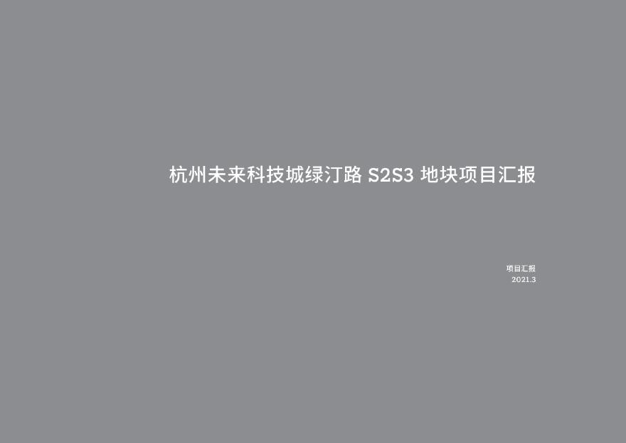 2021年现代高层豪宅杭州未来科技城项目投标方案GOA.pdf-图一