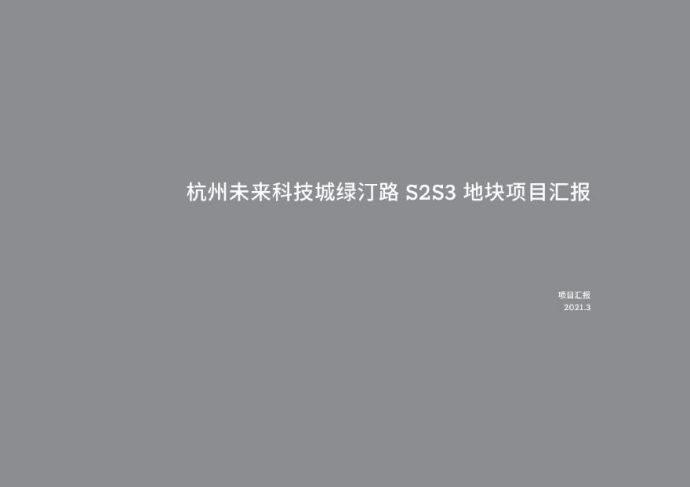2021年现代高层豪宅杭州未来科技城项目投标方案GOA.pdf_图1