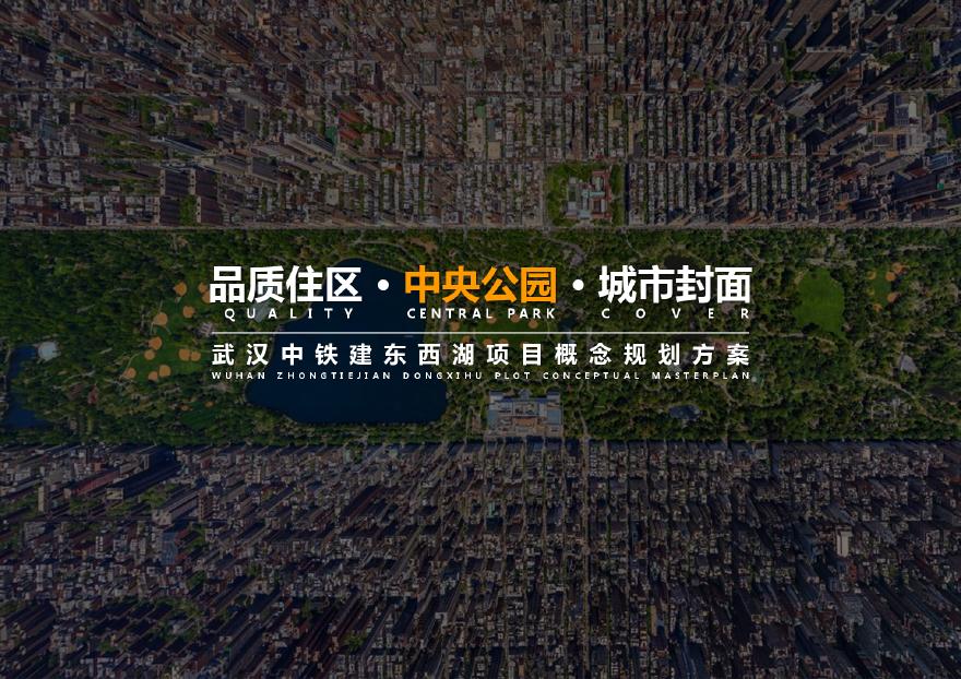 2019年2月武汉市中铁用地83亩容积率2.8高层洋房投标方案上海天华.pdf-图一