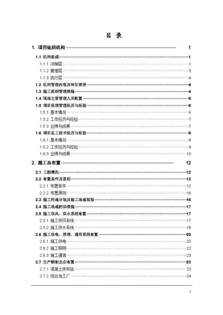 [云南]水电站进水口开挖支护工程施工组织设计-图一