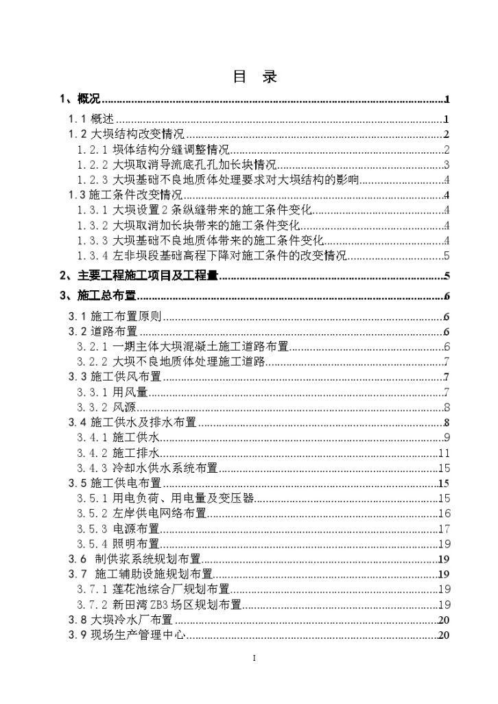 水电站大坝混凝土施工组织设计-图一