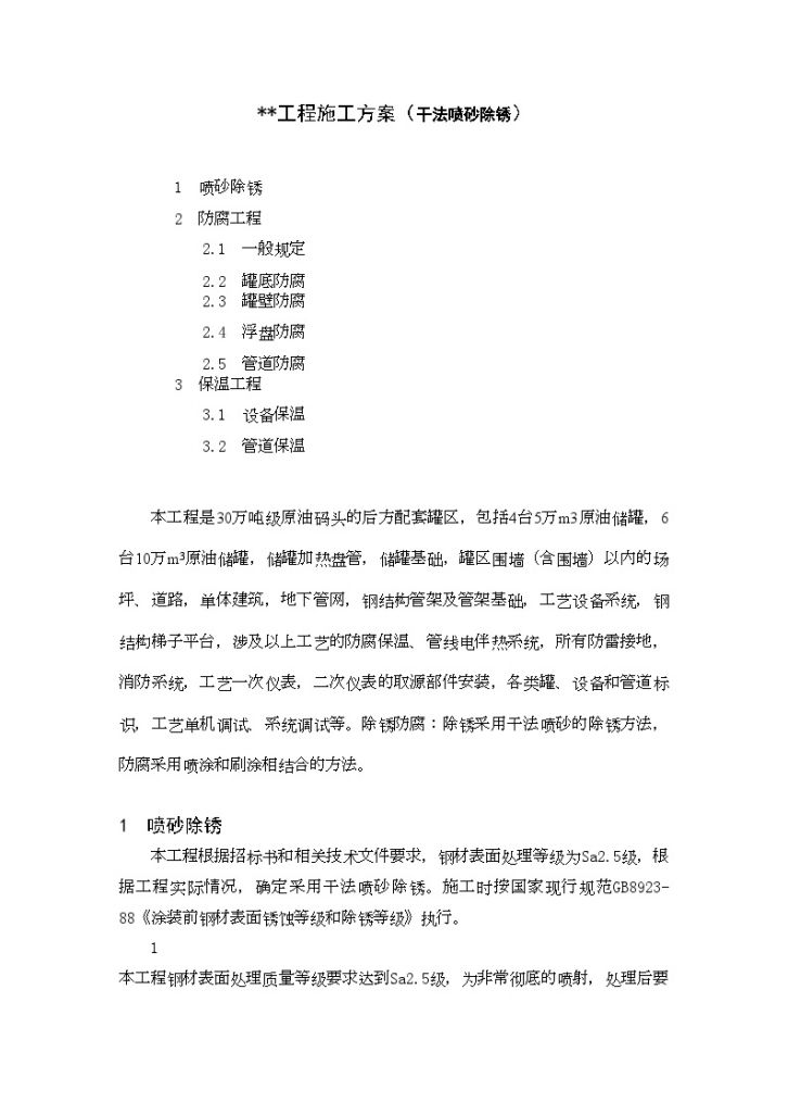 山东某油罐区储罐防腐保温工程施工方案（干法喷砂除锈） (1)-图一