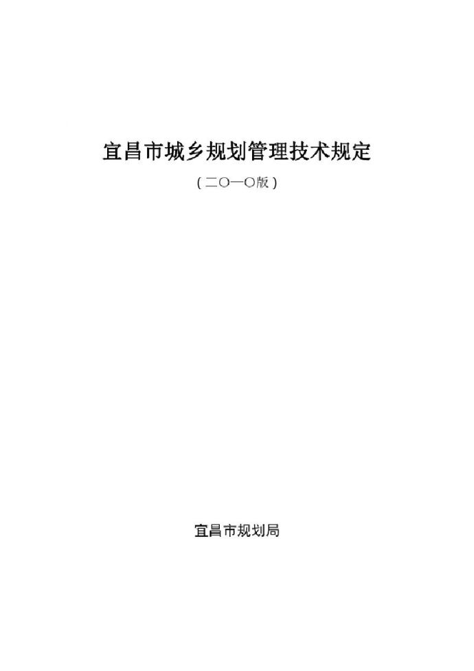 宜昌市城市规划管理技术规定(2011).pdf_图1