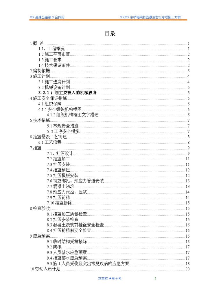 XXXXXX高速公路第XXX合同段 XXX大桥主桥箱梁挂篮悬浇 安全专项施工方案-图二