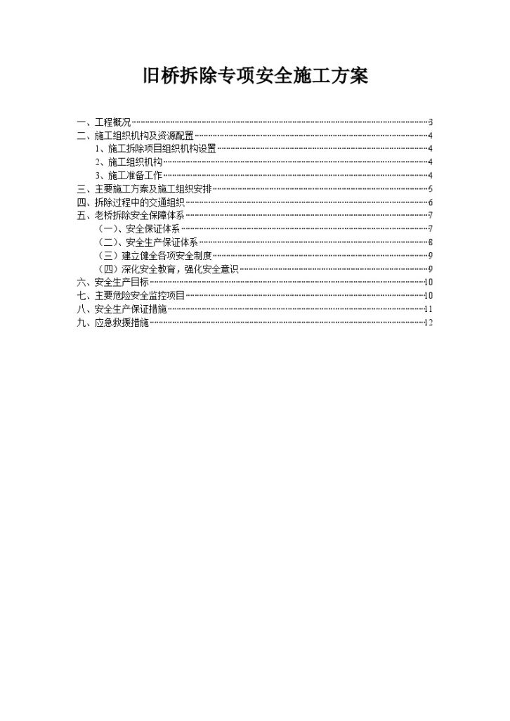 旧桥拆除 专项安全施工方案-图二