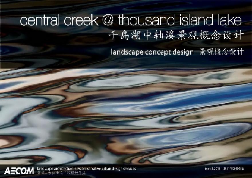 44【AECOM】千岛湖中轴溪景观概念设计.pdf-图一