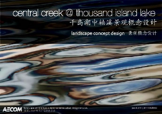 44【AECOM】千岛湖中轴溪景观概念设计.pdf_图1