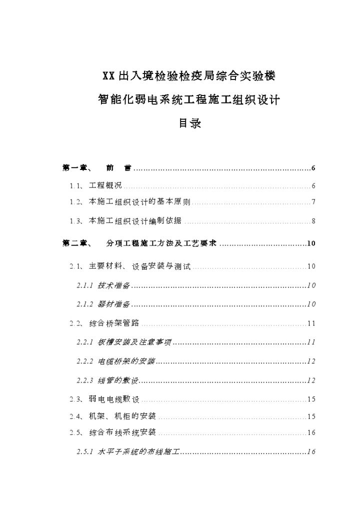 [湖北]检疫局实验楼智能化弱电施工组织设计-图一