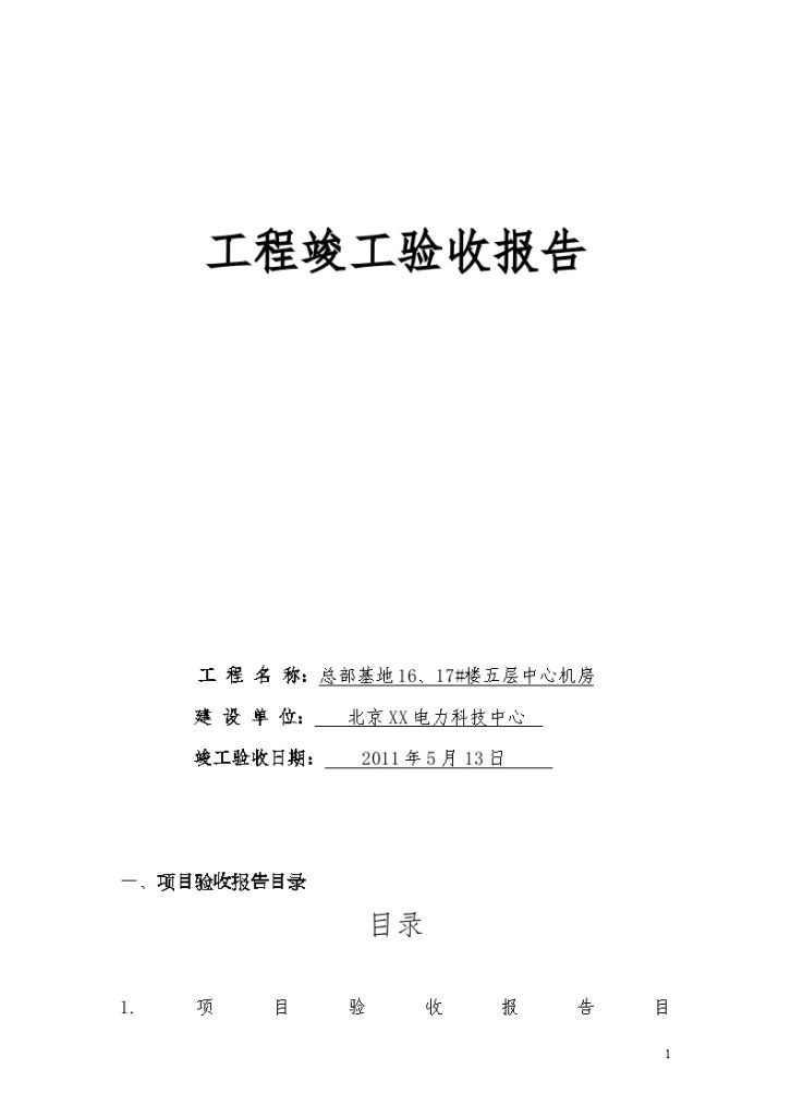 北京某科技中心总部基地弱电机房验收报告_-图一