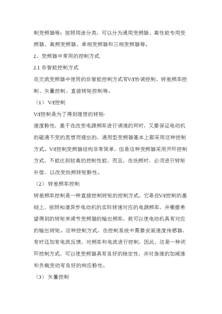 变频器常用的控制方式综述_-图二