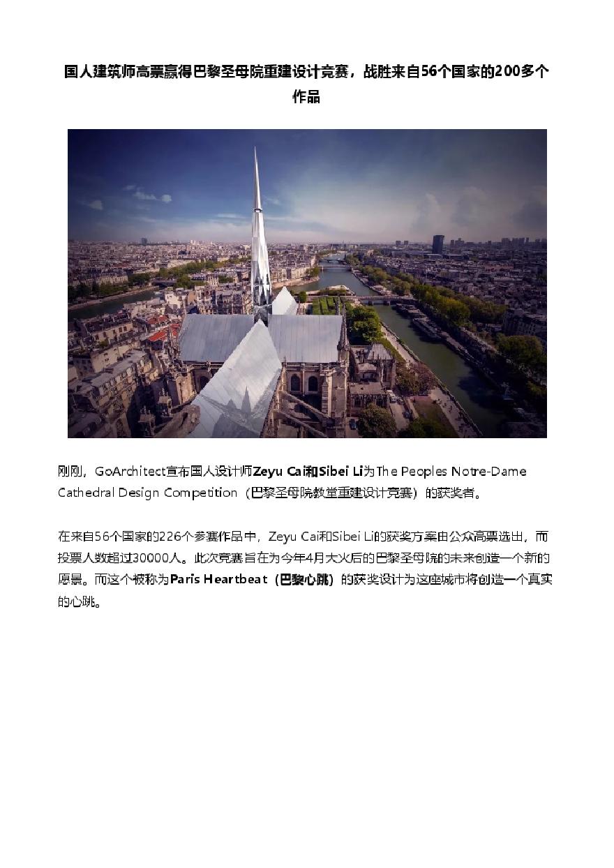 国人建筑师高票赢得巴黎圣母院重建设计竞赛，战胜来自56个国家的200多个作品.pdf-图一