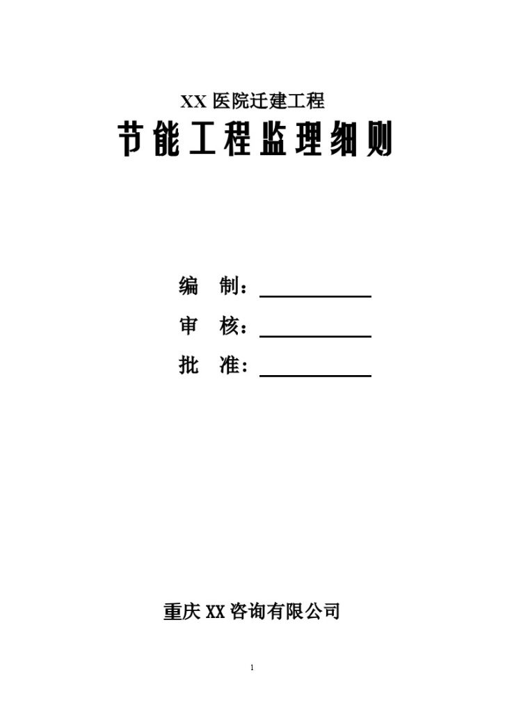 [重庆]医院迁建工程节能工程监理细则-图一