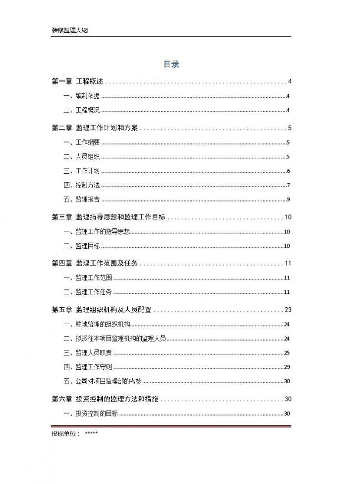 [天津]大型商场装饰装修工程监理大纲（154页）_图1