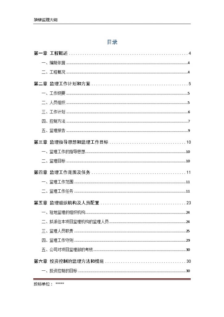 [天津]大型商场装饰装修工程监理大纲（154页）-图一