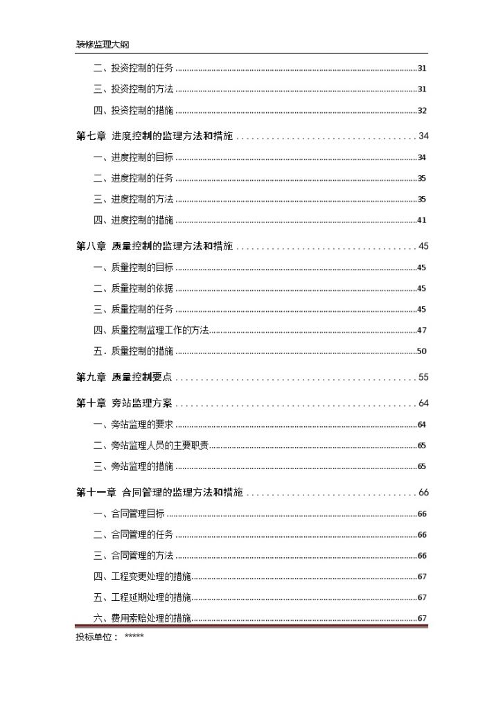 [天津]大型商场装饰装修工程监理大纲（154页）-图二