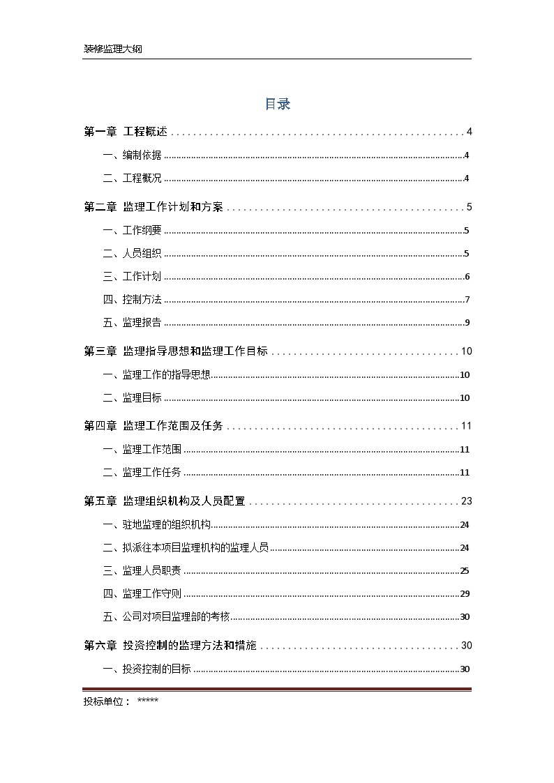 [天津]大型商场装饰装修工程监理大纲（154页）