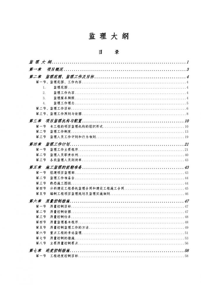 [重庆]场地平整工程监理大纲（248页流程图丰富）_图1
