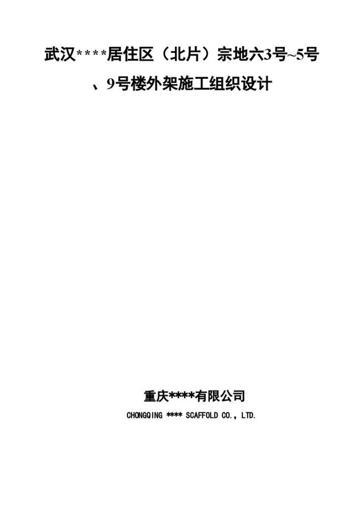 【中建】武汉市某高层住宅小区附着式升降脚手架施工方案-图一