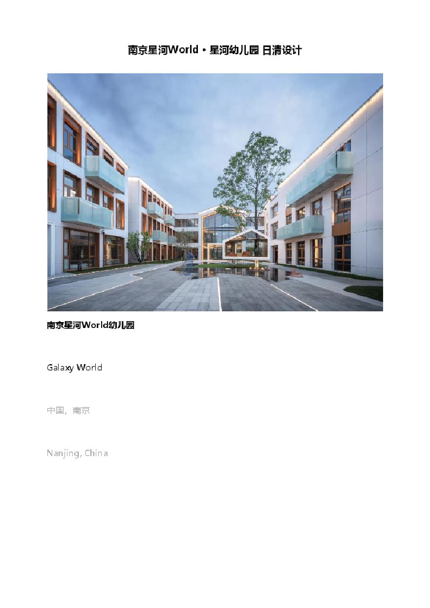 南京星河World · 星河幼儿园 日清设计.pdf-图一
