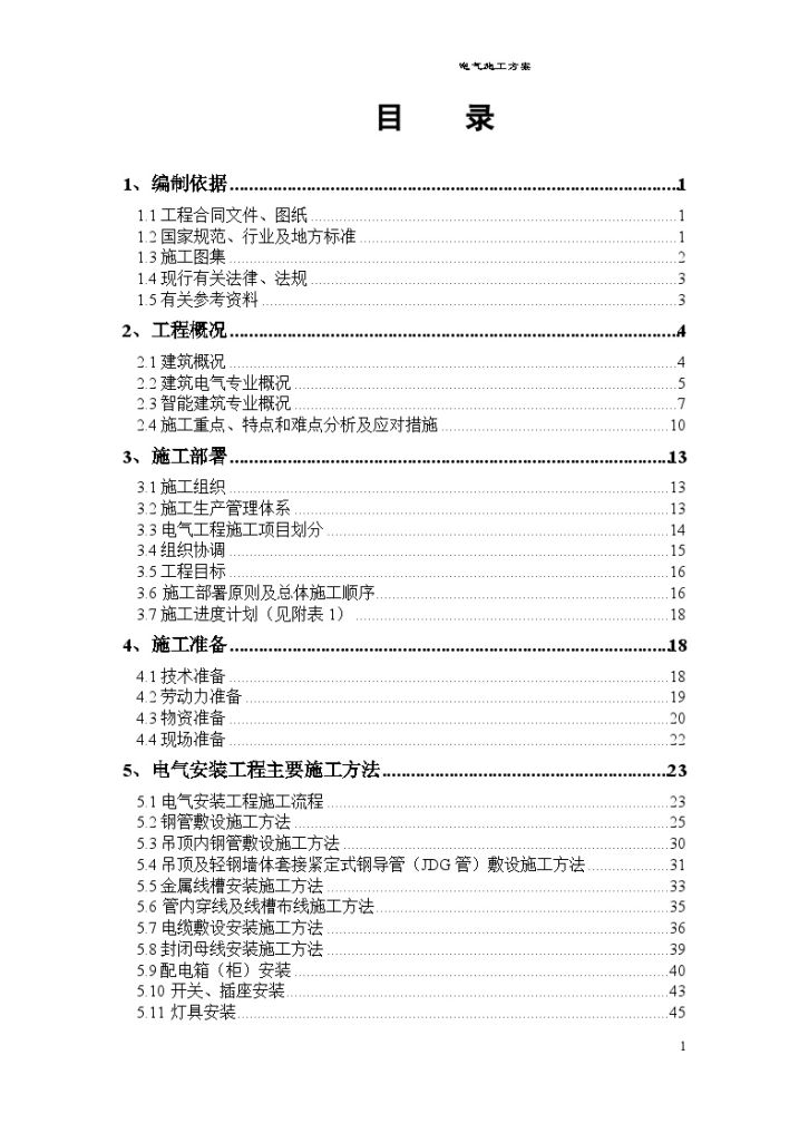 五星级商务酒店扩建工程电气施工方案-图二