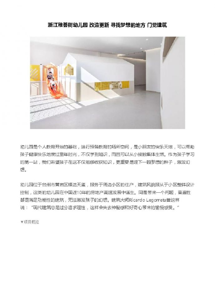 浙江稚荟树幼儿园 改造更新 寻找梦想的地方 门觉建筑.pdf_图1