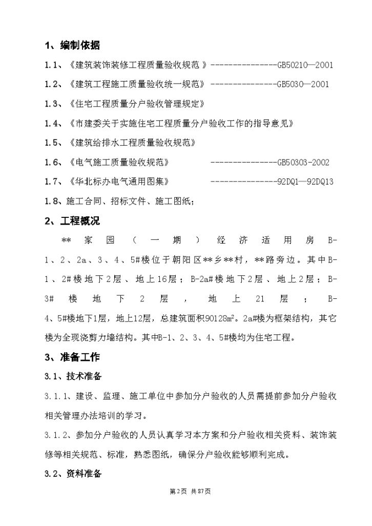 北京某经济适用房工程分户验收方案-图二