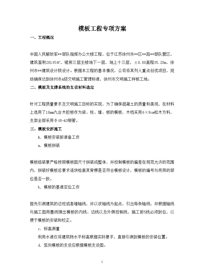 江苏省解放军某部队指挥办公大楼工程模板专项施工方案