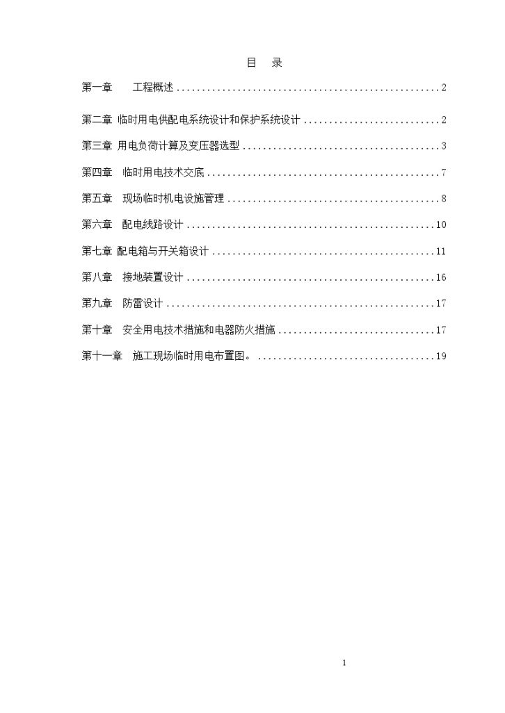 长春市某政府新建办公楼工程临时用电方案-图二