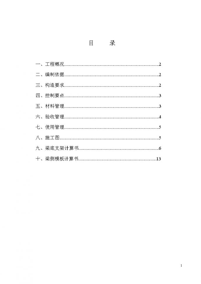 [北京]框剪商住楼工程框支梁模板支架施工方案_图1