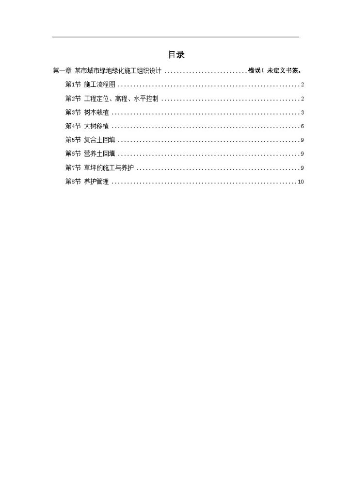 慈溪某绿地绿化工程施工组织设计-图一