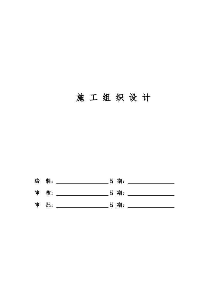 深圳某高级中学环保工程施工组织设计-图一