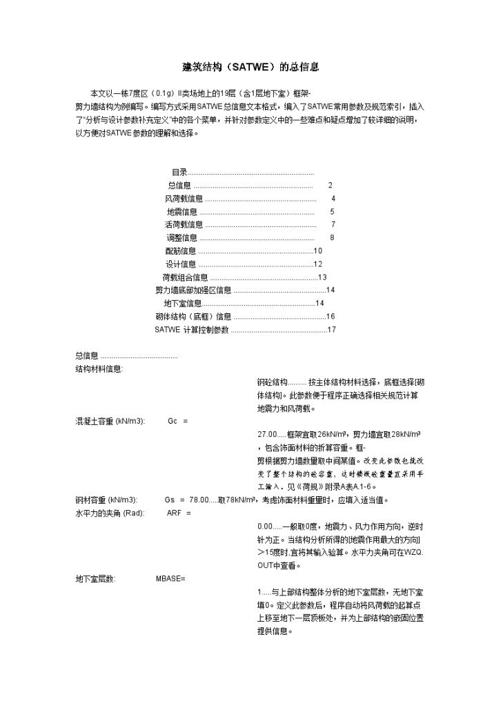 建筑结构（SATWE）总信息参数应用-图一