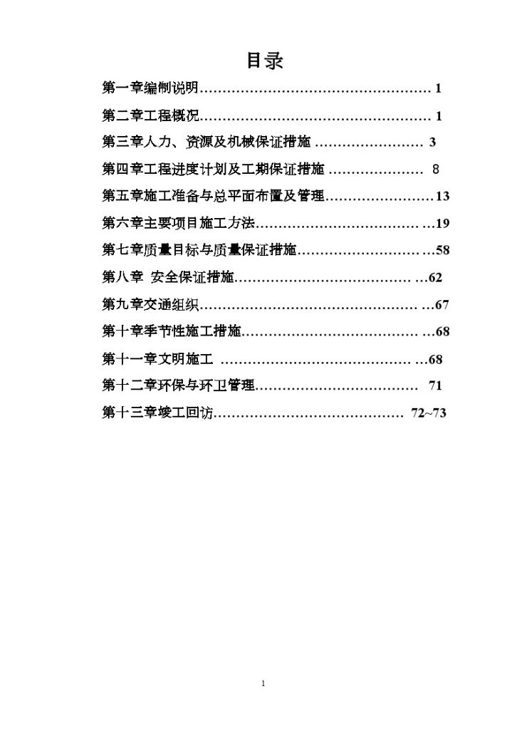 重庆某小区景观工程施工组织设计-图二