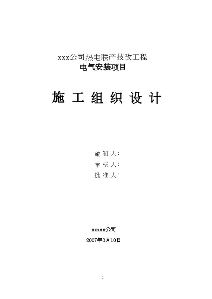 某电站动力系统电气施工组织设计-图一