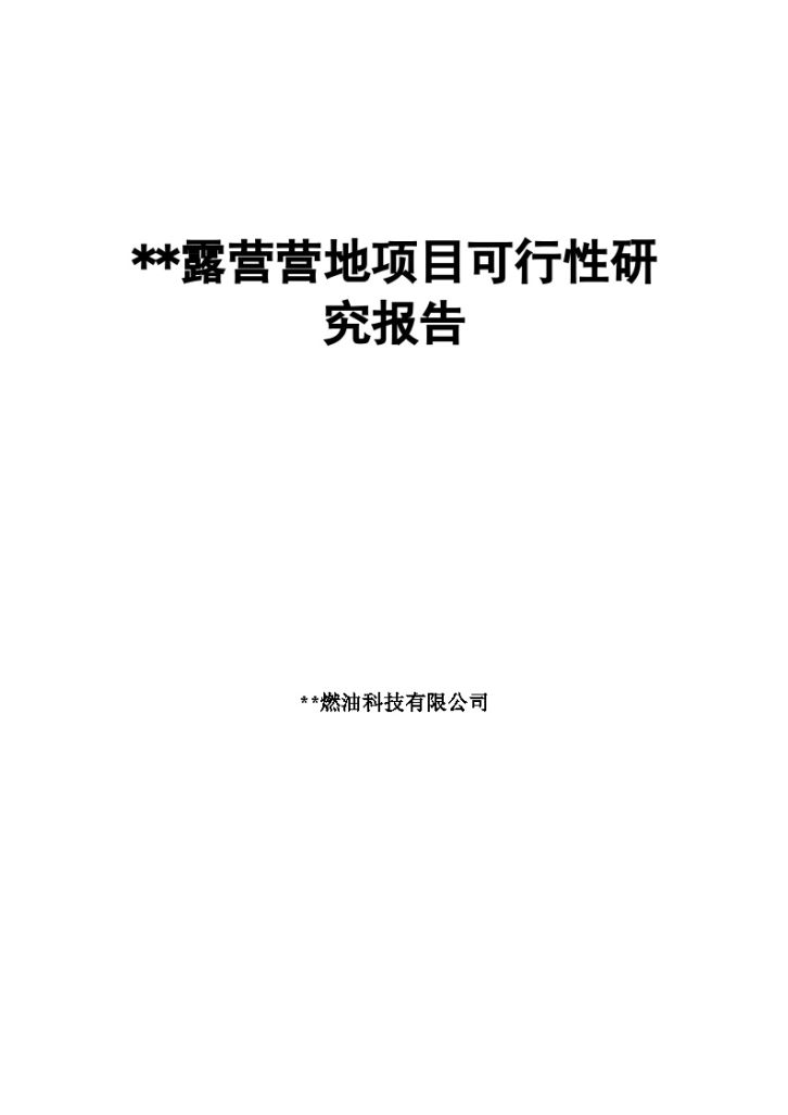 某露营营地项目可行性研究报告-图一