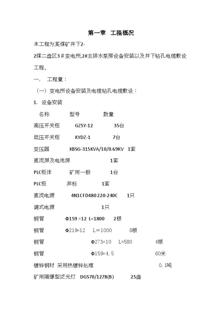 某煤矿井下变电所及钻孔电缆敷设施工组织设计-图二