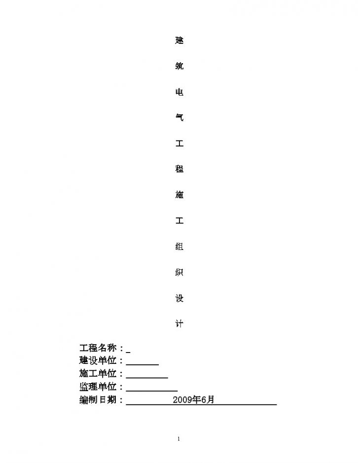 济宁某多层住宅楼电气施工组织设计-图一