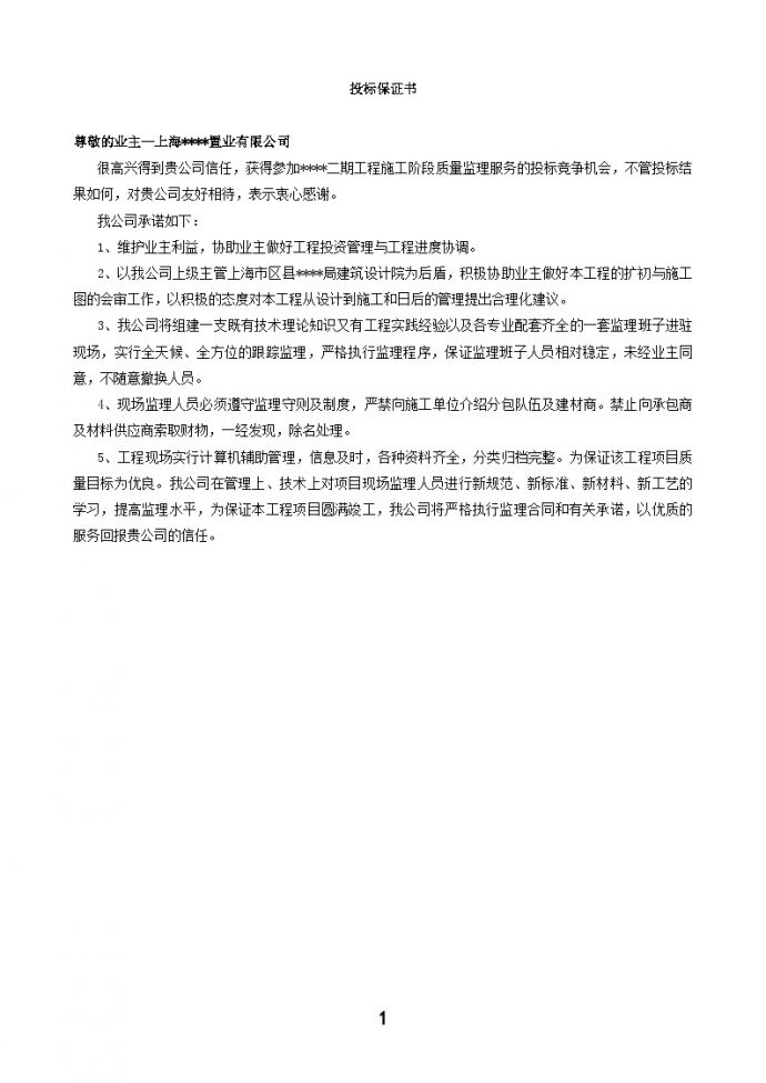 上海某住宅小区工程监理投标书_图1