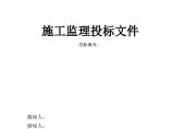 四川省某医院装修扩建工程施工监理投标文件图片1