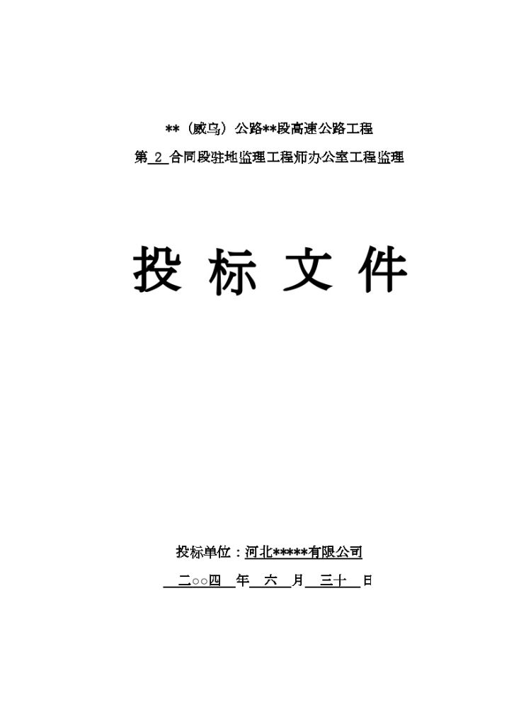 河北省某高速公路工程监理投标文件-图一