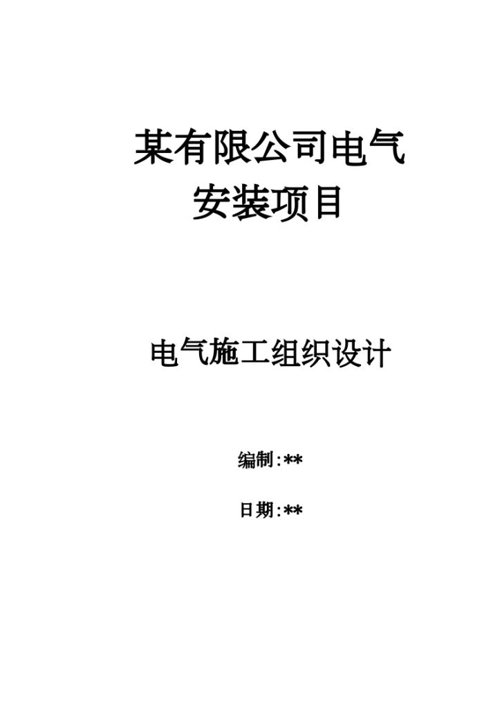 某有限公司电气安装项目施工组织设计-图一