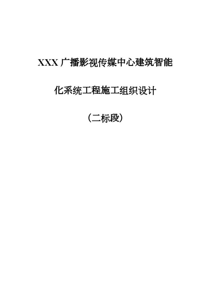 某广播传媒中心智能化系统施工组织设计-图一