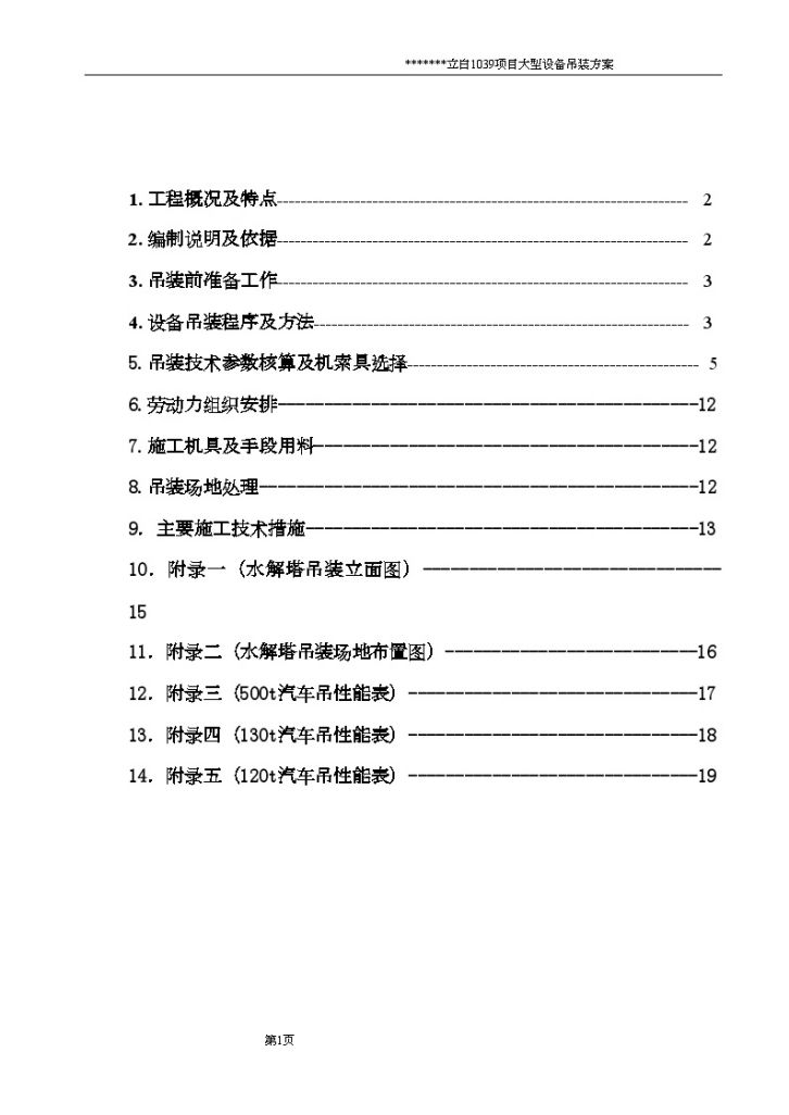 有限公司项目 大型设备吊装方案-图二