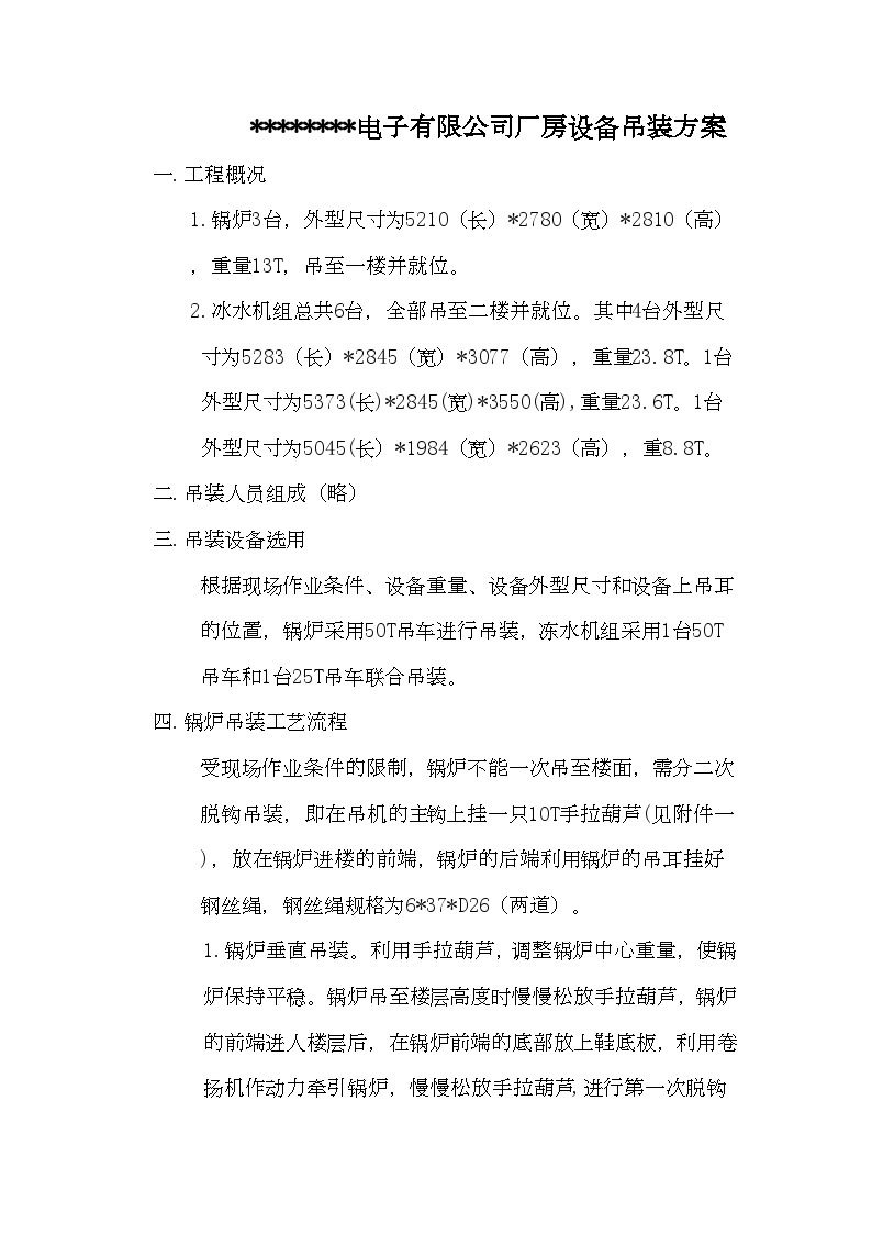 某电子有限公司厂房设备吊装方案