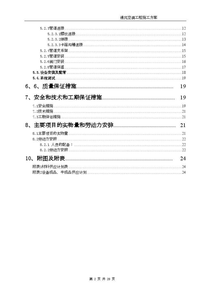 内蒙古某博物馆通风空调 施工方案-图二