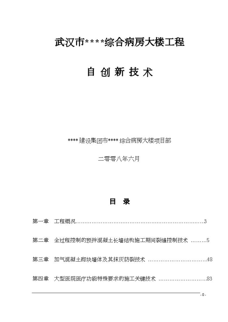 武汉某医院综合病房大楼工程自主创新技术-图一